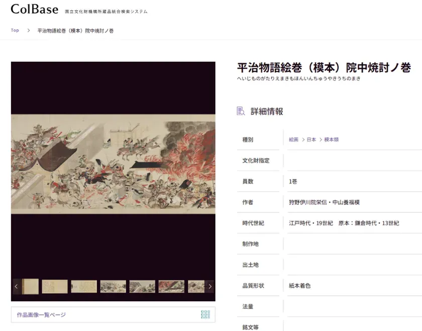 ColBaseでさらに詳しい情報を閲覧できる
