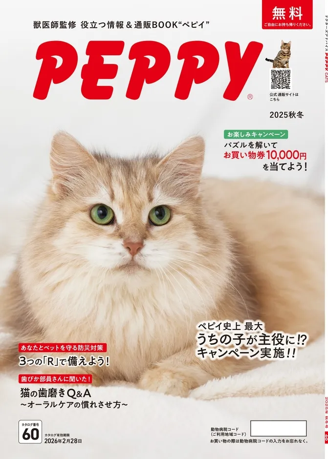 PEPPYのカタログ（猫用）