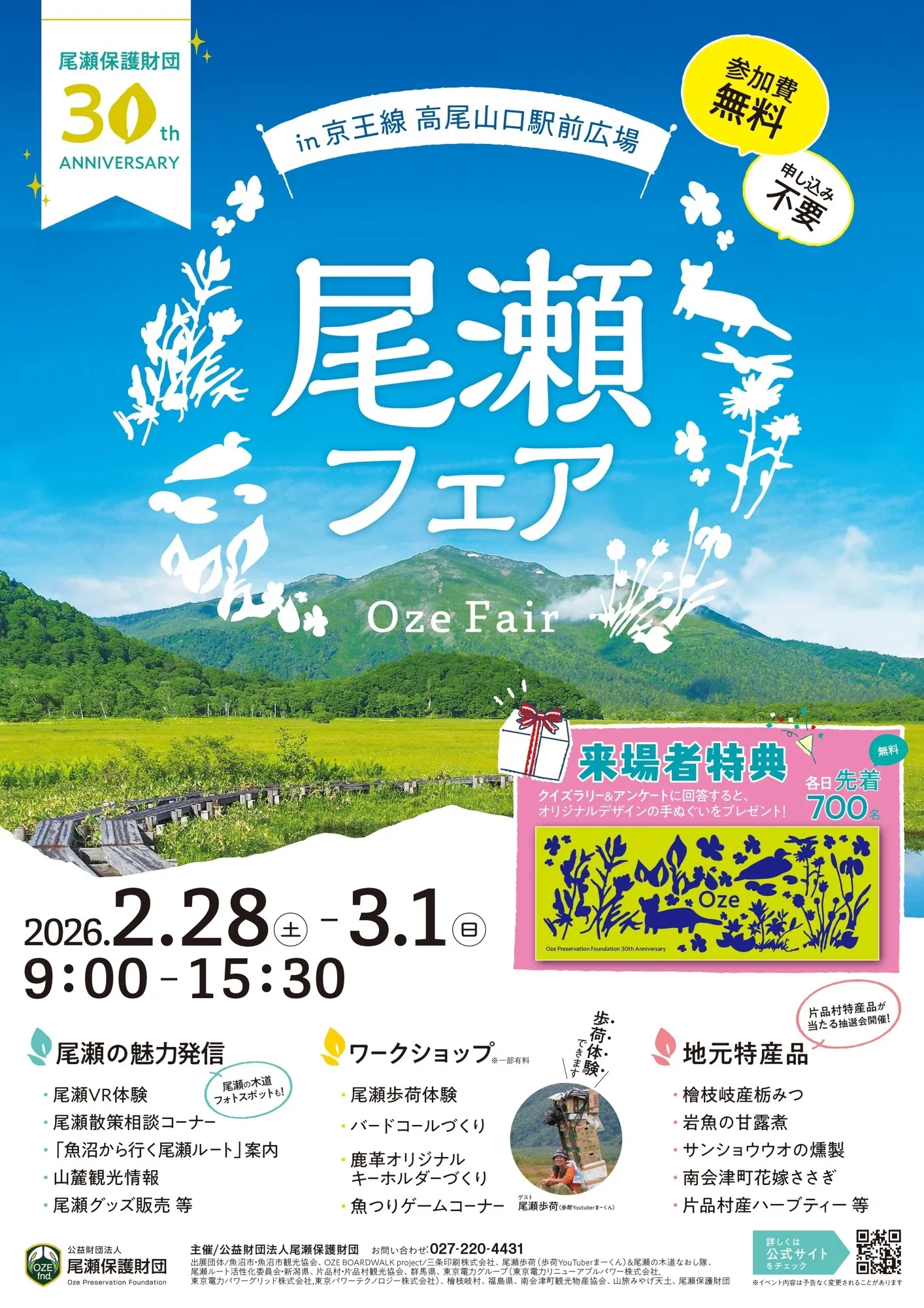 高尾山で尾瀬を体感？VRや歩荷体験もできる「尾瀬フェア」が熱い！