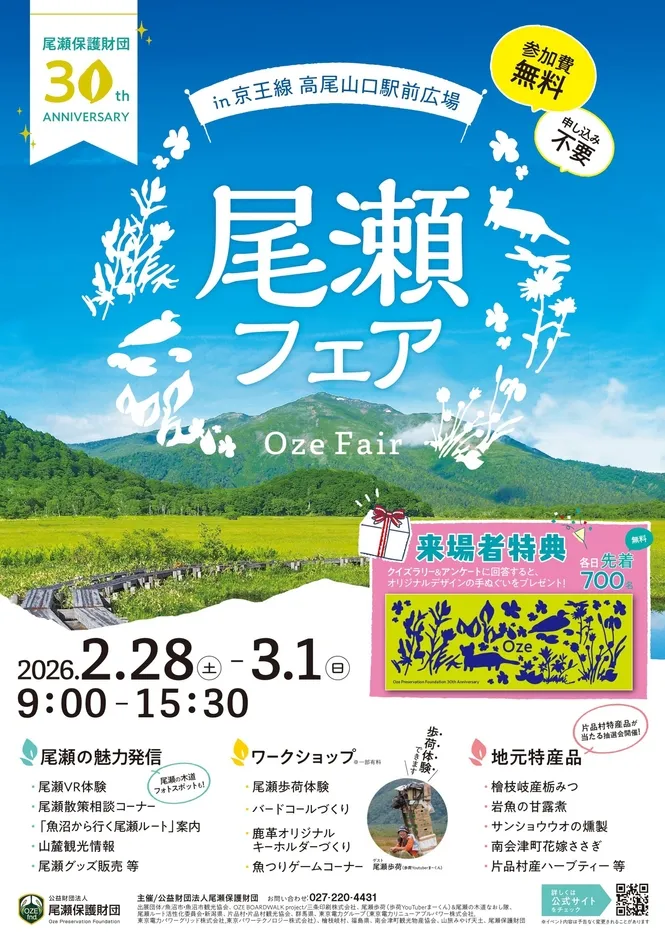 尾瀬フェアイベント告知ポスター