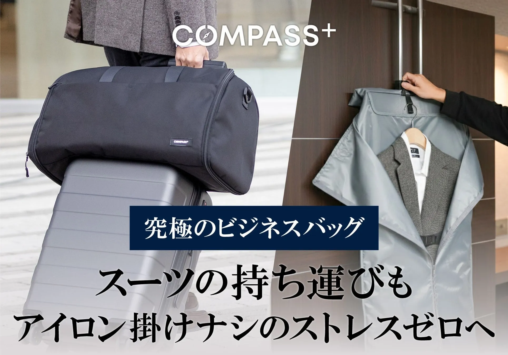 出張の朝が変わる！アイロン不要でスーツを持ち運ぶ新常識バッグ