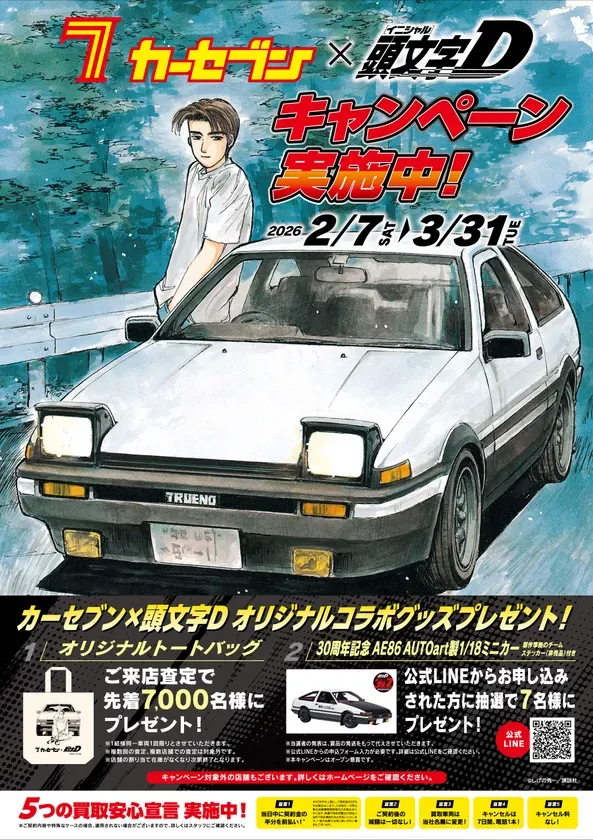 カーセブンと頭文字Dのコラボキャンペーン広告