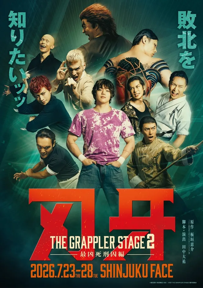 舞台『刃牙 THE GRAPPLER STAGE2 ー最凶死刑囚編ー』キービジュアル