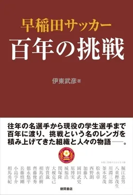 『早稲田サッカー 百年の挑戦』書影