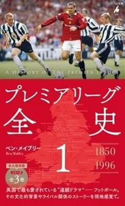『プレミアリーグ全史1』書影