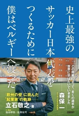 『史上最強のサッカー日本代表をつくるために僕はベルギーへ渡った』書影