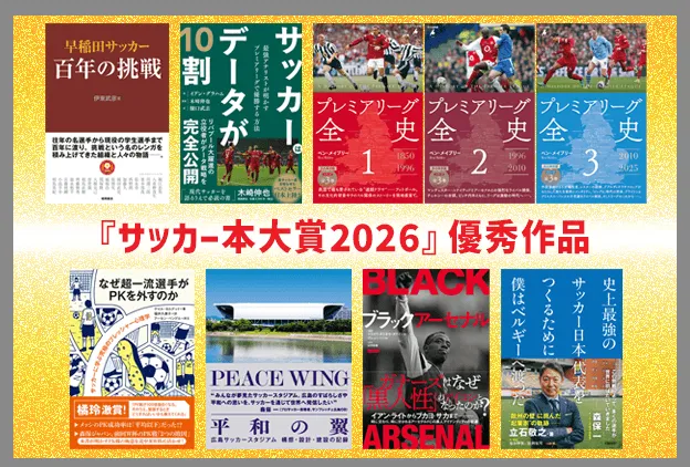 サッカー本大賞2026 優秀作品一覧