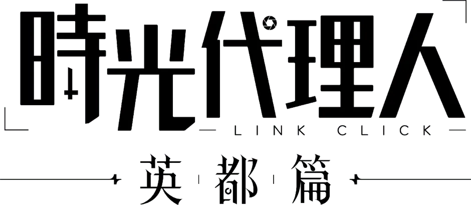 『時光代理人 -LINK CLICK-』ロゴ