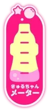 きゅるちゃんメーター