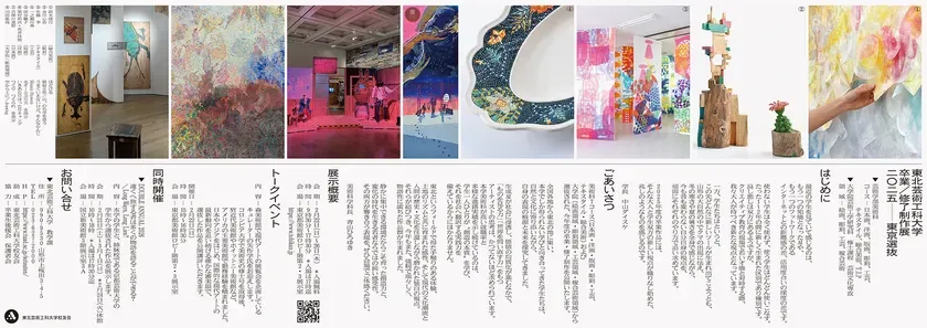 東北芸術工科大学 卒業・修了制作展［東京選抜］2025の案内状