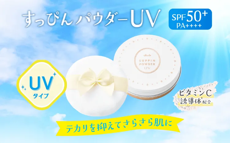【朗報】あの人気UVパウダーが定番化！SPF50+で肌に優しくさらさら