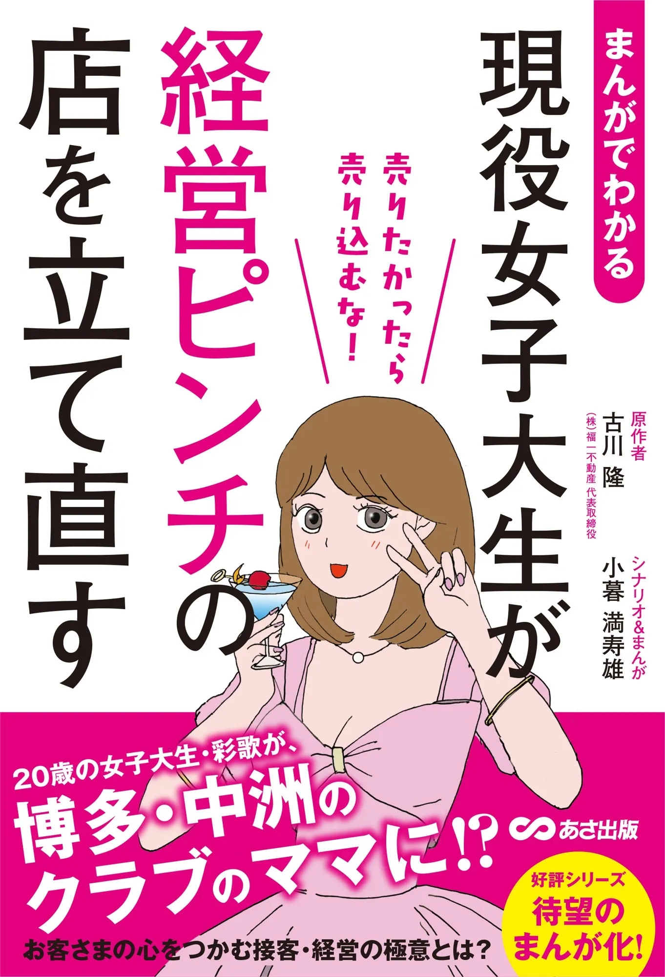 20歳の女子大生が中洲No.1へ！マンガで学ぶ『売らない』営業術