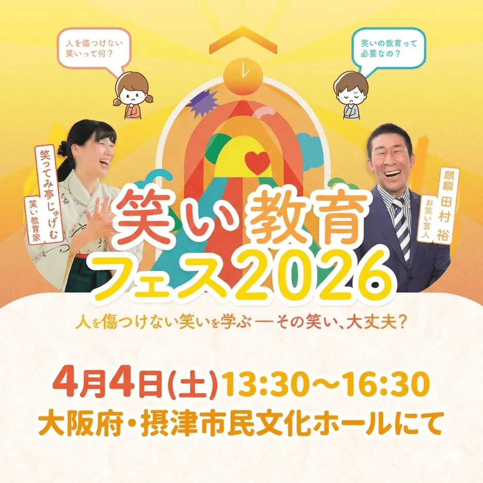 笑い教育フェス2026の告知画像