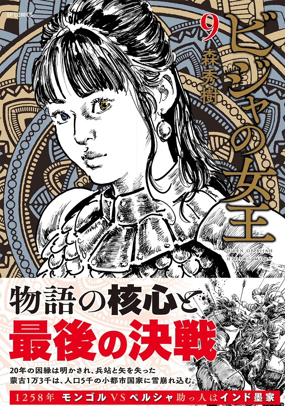20年の因縁、ついに決着へ。『ビジャの女王』9巻が熱すぎる！