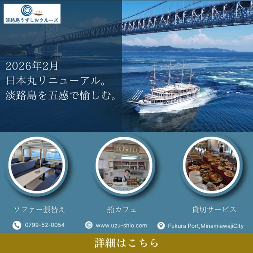 淡路島うずしおクルーズ日本丸リニューアル