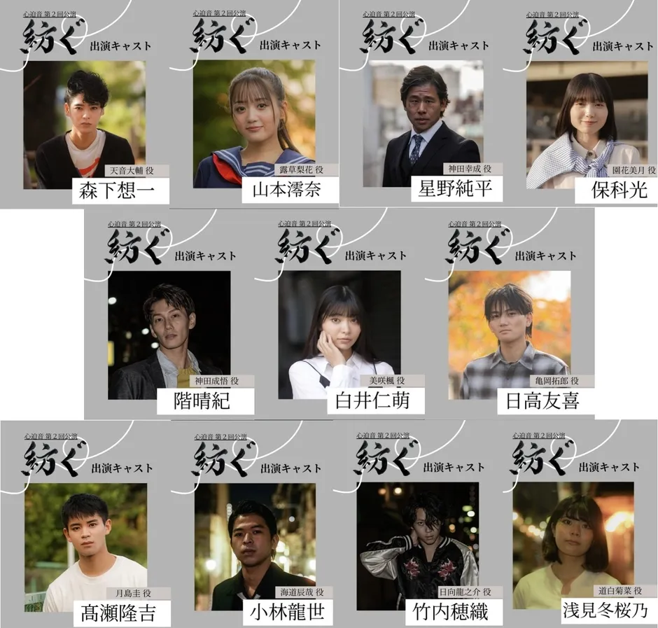 舞台『紡ぐ』全キャスト