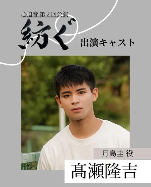 舞台『紡ぐ』キャスト