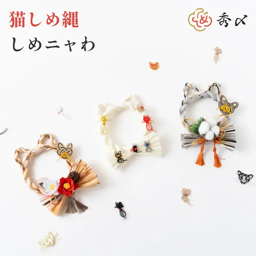 3種類の猫のしめ縄