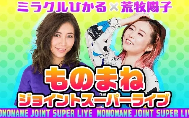 ミラクルひかるさんと荒牧陽子さんのものまねジョイントスーパーライブの告知画像です。