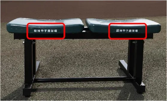 阪神甲子園球場のベンチ