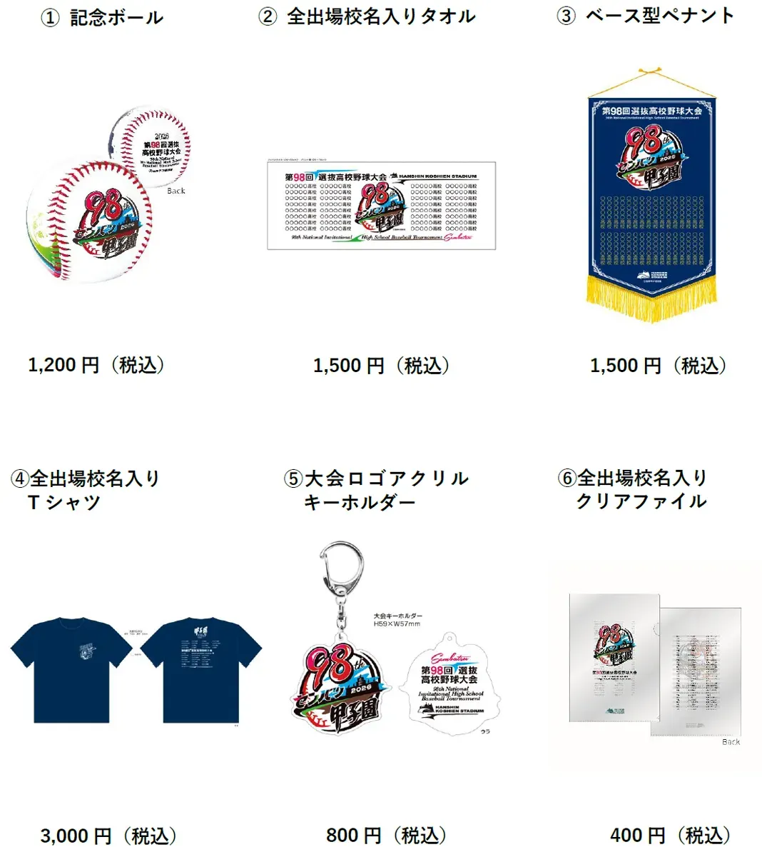 高校野球大会の記念グッズを写した画像です。