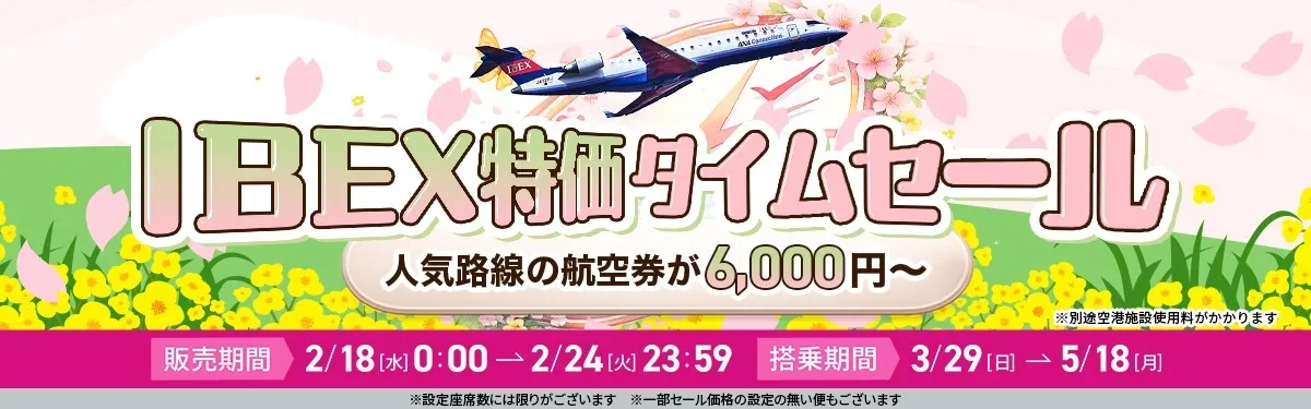 GW旅行に朗報!IBEX航空券が7,100円からのお得セール