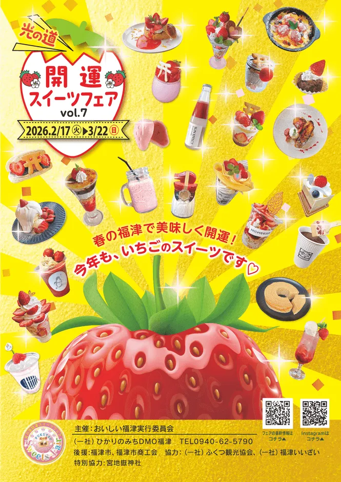 光の道開運スイーツフェアのポスター