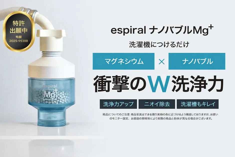 espiralナノバブルMg+ 製品画像