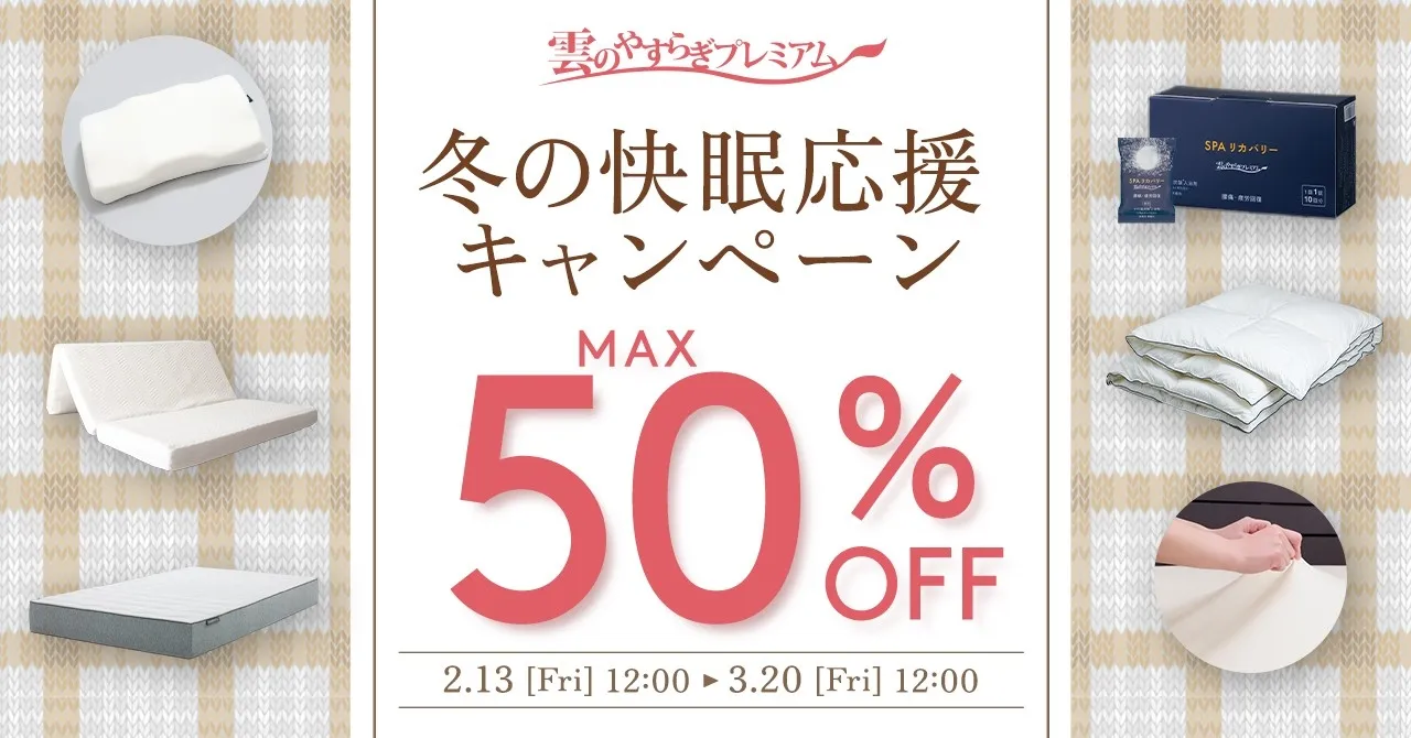 冬の寝不足、卒業?「雲のやすらぎ」が最大50%OFFセール中!