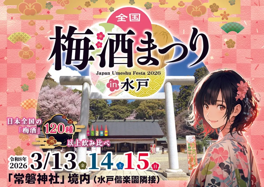 春は水戸で梅見酒!120種以上の梅酒飲み比べがアツい