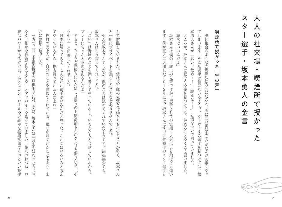 坂本勇人選手とのエピソード