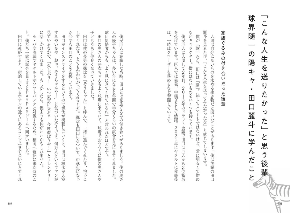 田口麗斗選手とのエピソード