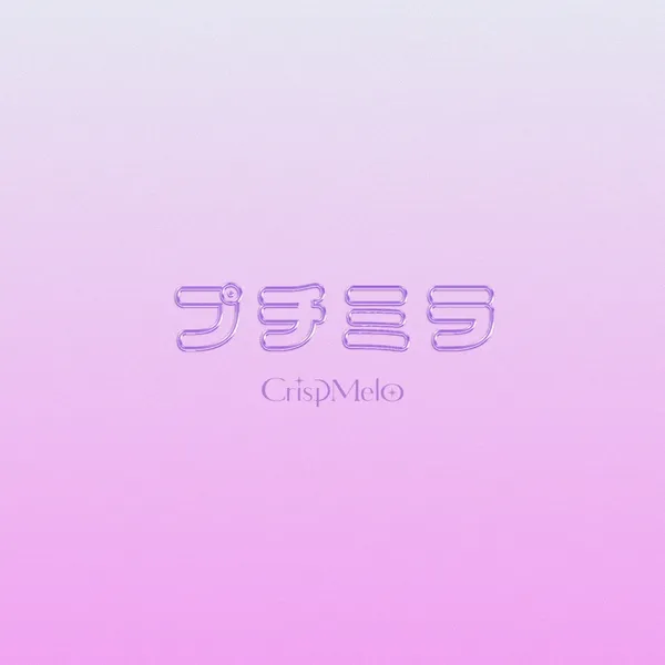 プチミラ CrispMelo