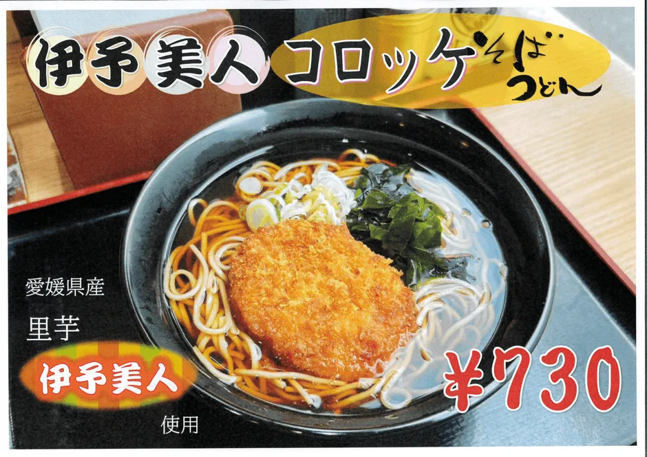 伊予美人コロッケそばのメニュー