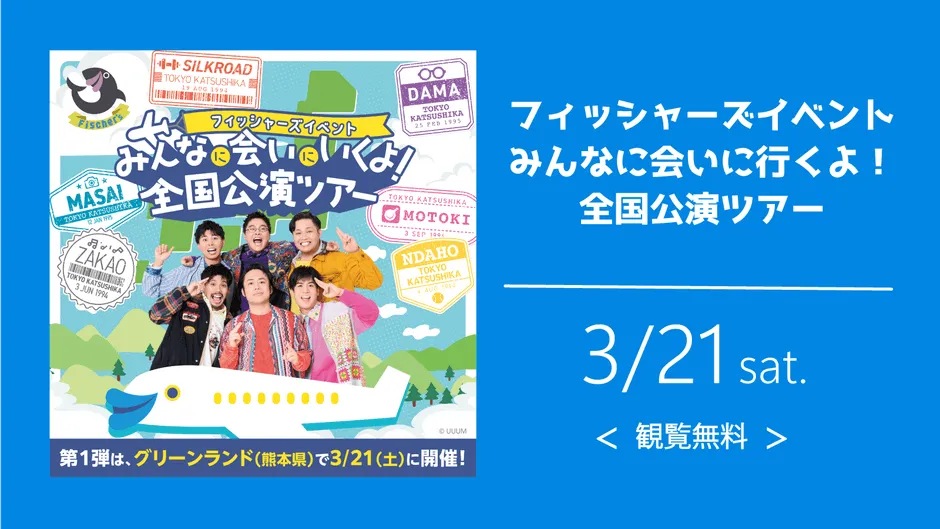 フィッシャーズのイベント告知