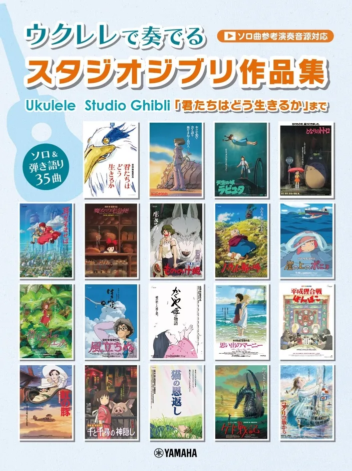 ウクレレでスタジオジブリ作品集の楽譜の表紙