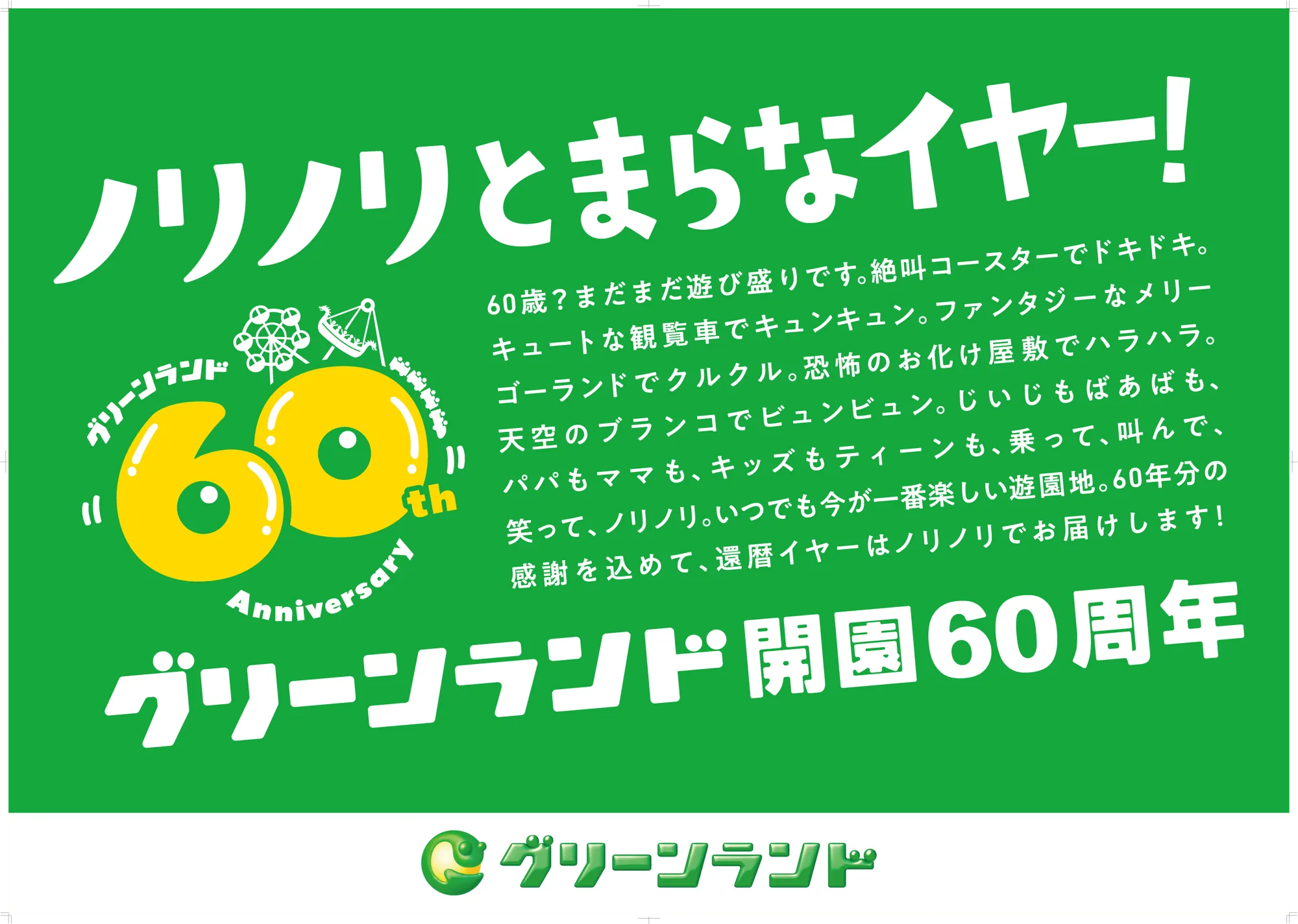 アトラクション数日本一へ!熊本グリーンランド60周年が熱い