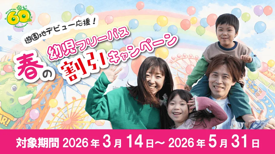 春の幼児フリーパス割引キャンペーン