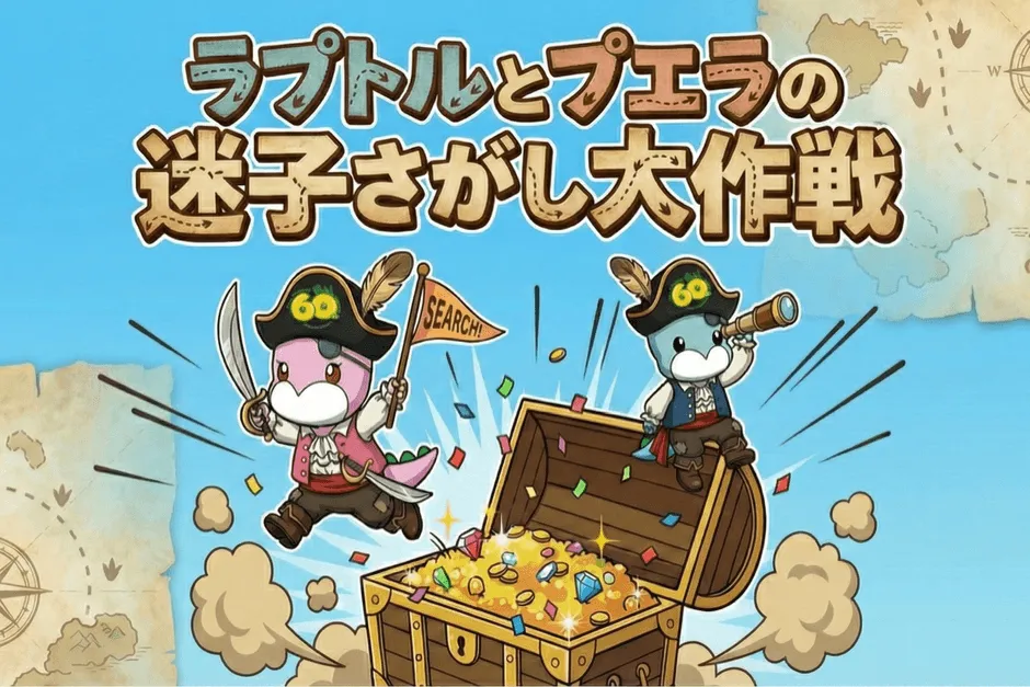 ラプトルとプエラの迷子さがし大作戦