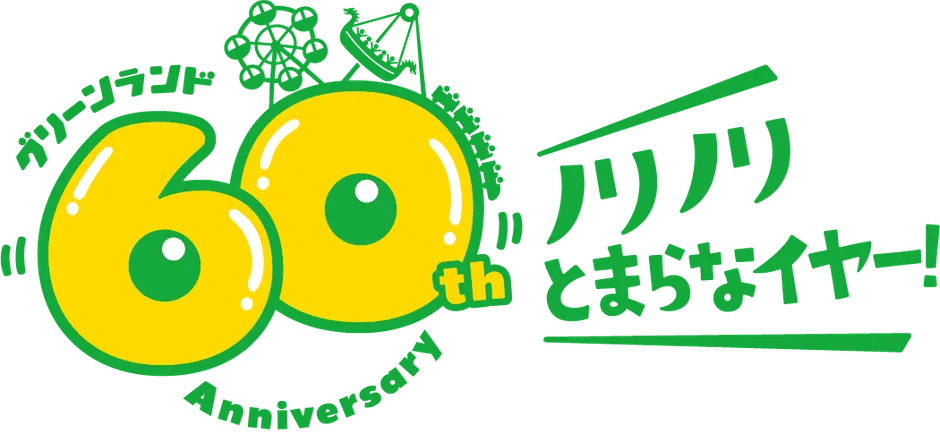 グリーンランド60周年記念ロゴ