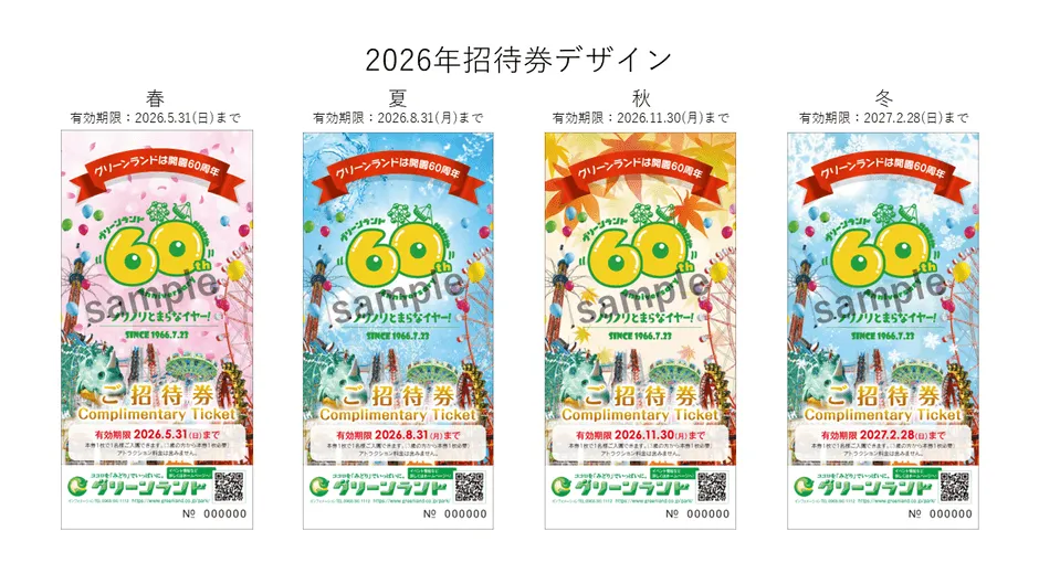 60周年記念招待券