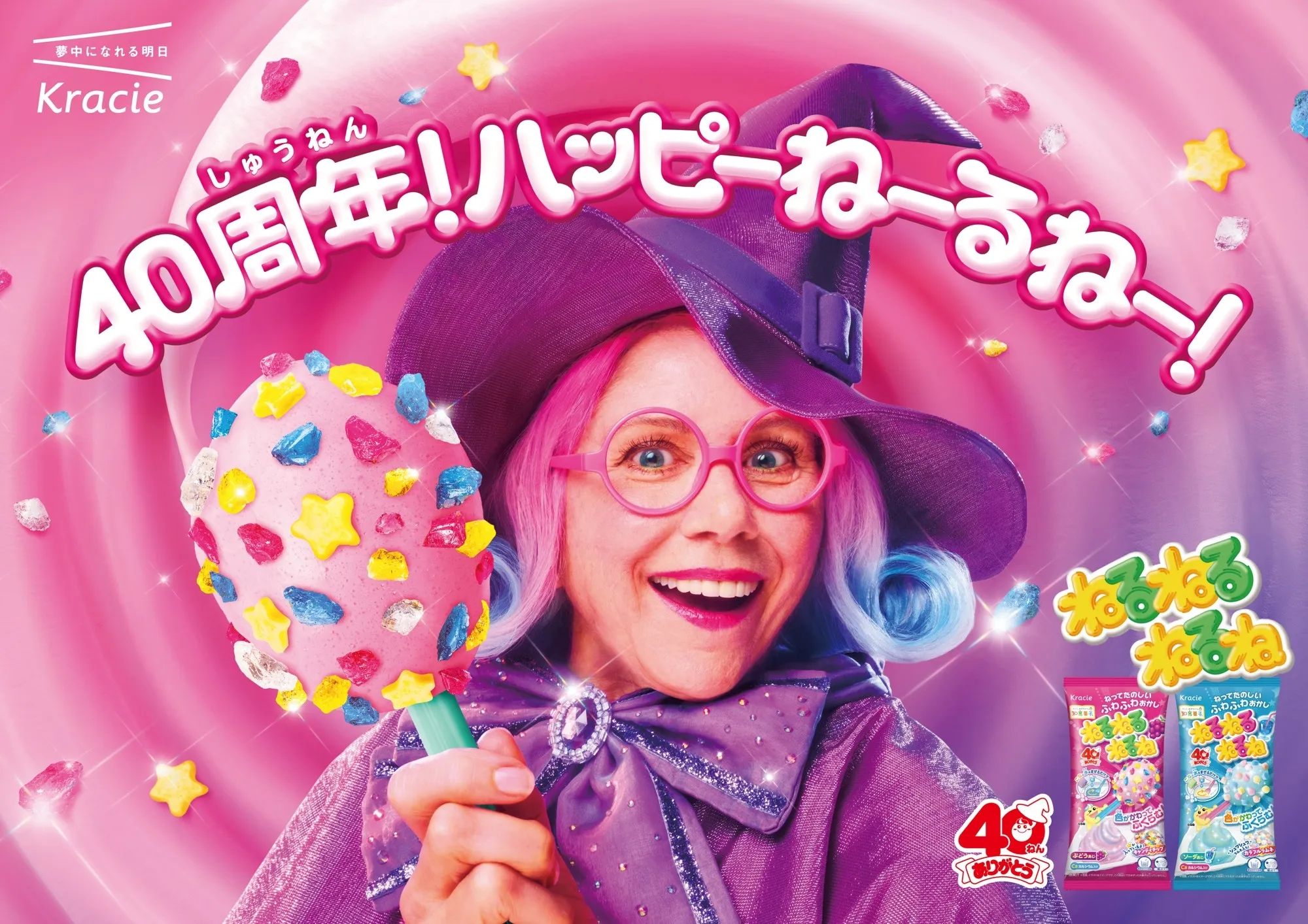 ねるねるねるね40周年!あの魔女がファンの声でポップに大変身