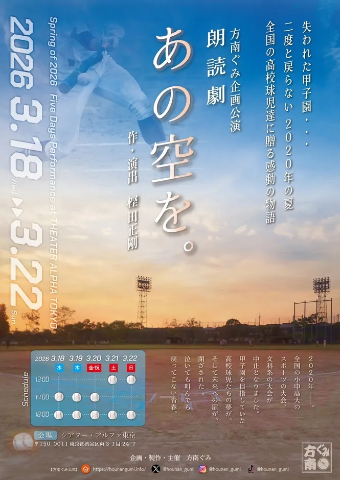 朗読劇『あの空を。』の公演スケジュール