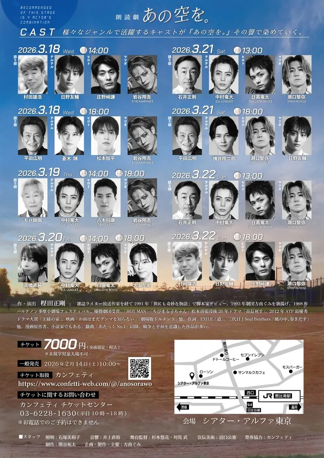 朗読劇『あの空を。』のキャスト情報
