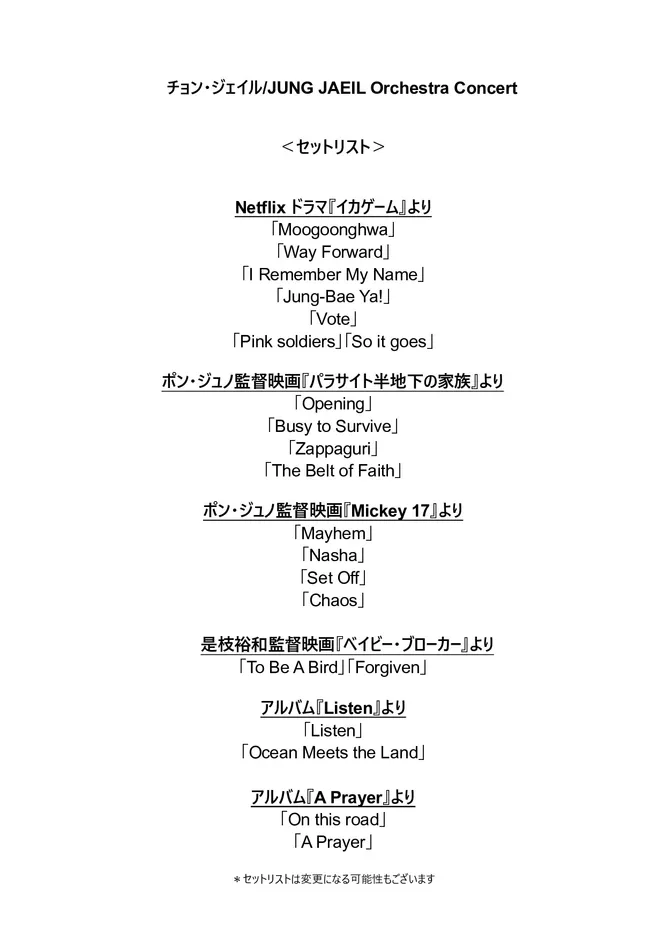 コンサートのセットリスト一覧