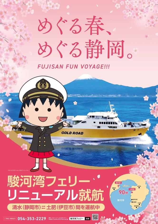 駿河湾フェリーのポスター