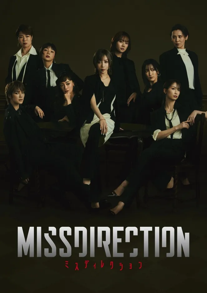 舞台「MISSDIRECTION」キービジュアル