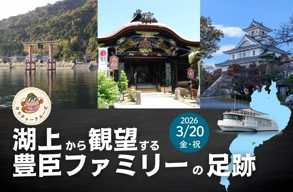 2026年大河ドラマを先取り!豊臣家の足跡を巡る琵琶湖クルーズ