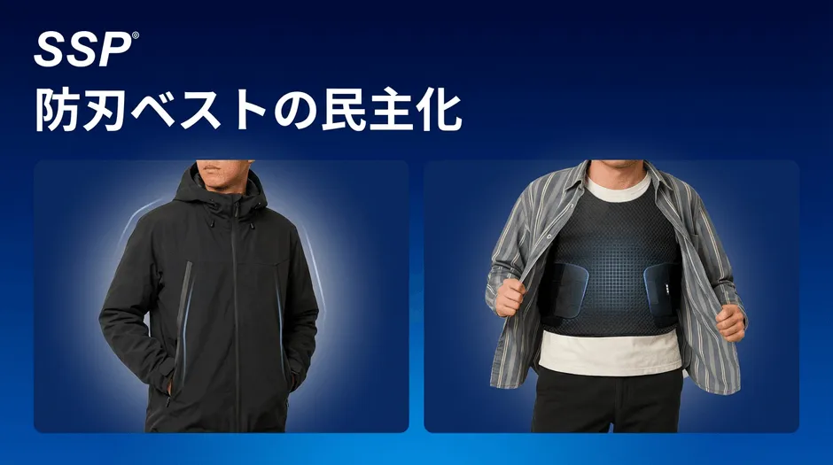 防刃ベストの民主化を掲げるSSP