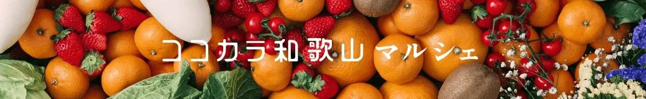 和歌山グルメ20%OFF!JAタウン決算セールがWでお得な件